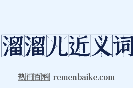溜溜儿近义词是什么意思的图片